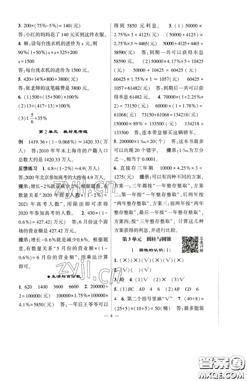 宁夏人民教育出版社2023经纶学典提高班六年级下册数学人教版参考答案 宁夏人民教育出版社2023经纶学典提高班六年级下册数学人教版参考答案