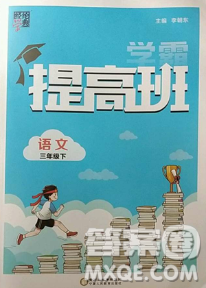 宁夏人民教育出版社2023经纶学典提高班三年级下册语文人教版参考答案