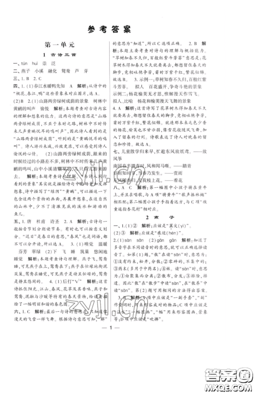 宁夏人民教育出版社2023经纶学典提高班三年级下册语文人教版参考答案