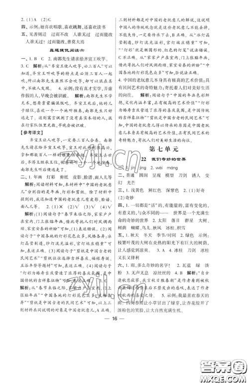 宁夏人民教育出版社2023经纶学典提高班三年级下册语文人教版参考答案 宁夏人民教育出版社2023经纶学典提高班三年级下册语文人教版参考答案