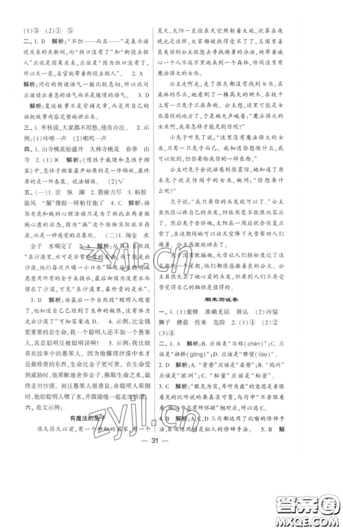 宁夏人民教育出版社2023经纶学典提高班三年级下册语文人教版参考答案 宁夏人民教育出版社2023经纶学典提高班三年级下册语文人教版参考答案