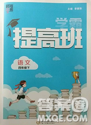 宁夏人民教育出版社2023经纶学典提高班四年级下册语文人教版参考答案