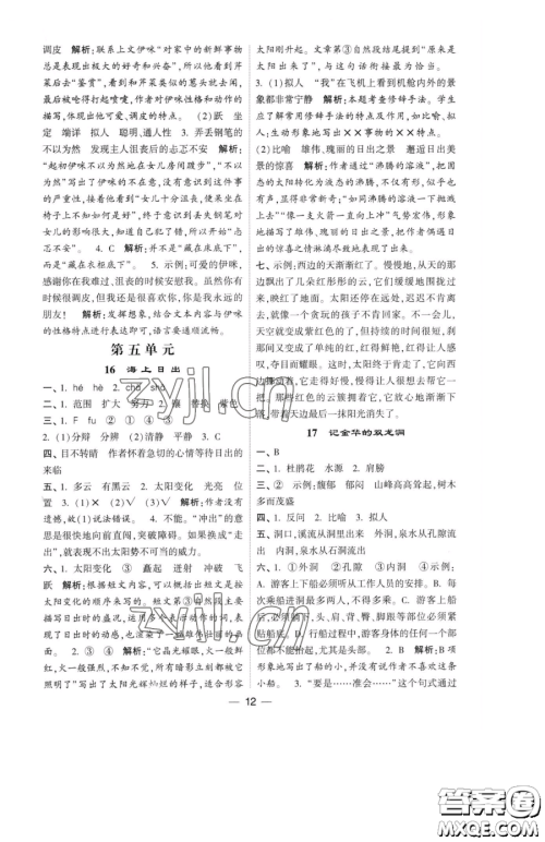 宁夏人民教育出版社2023经纶学典提高班四年级下册语文人教版参考答案