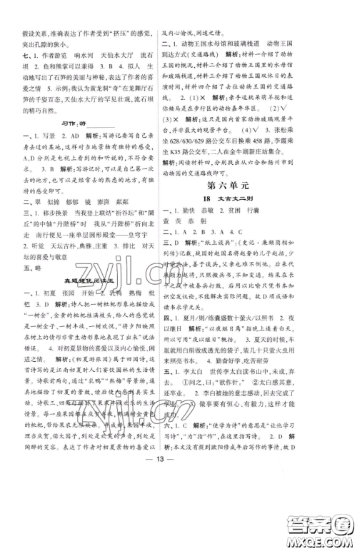 宁夏人民教育出版社2023经纶学典提高班四年级下册语文人教版参考答案