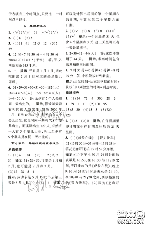 宁夏人民教育出版社2023经纶学典提高班三年级下册数学人教版参考答案 宁夏人民教育出版社2023经纶学典提高班三年级下册数学人教版参考答案