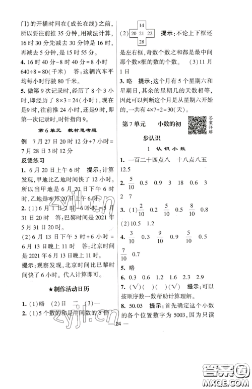 宁夏人民教育出版社2023经纶学典提高班三年级下册数学人教版参考答案