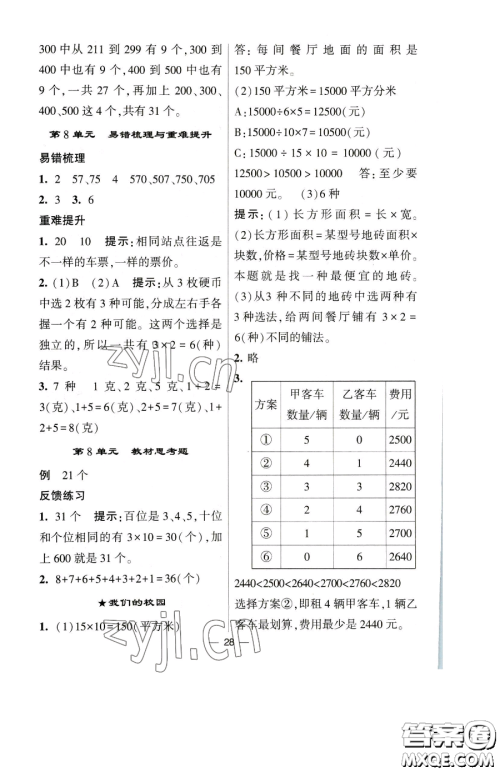 宁夏人民教育出版社2023经纶学典提高班三年级下册数学人教版参考答案