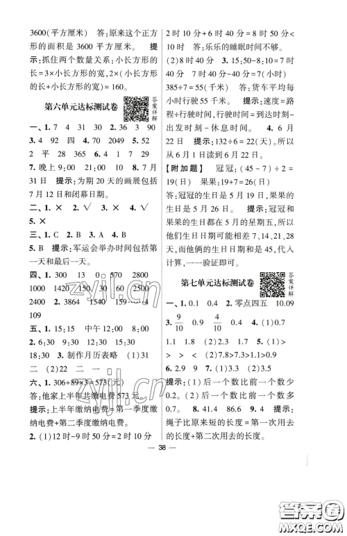 宁夏人民教育出版社2023经纶学典提高班三年级下册数学人教版参考答案