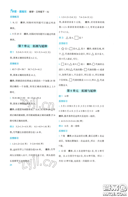 宁夏人民教育出版社2023经纶学典提高班三年级下册数学人教版参考答案