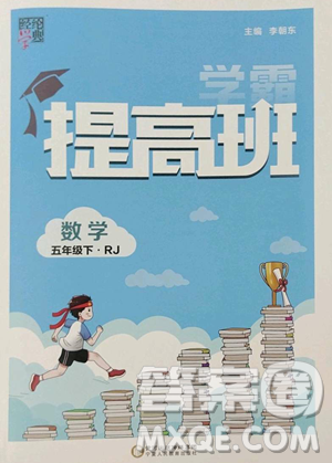 宁夏人民教育出版社2023经纶学典提高班五年级下册数学人教版参考答案