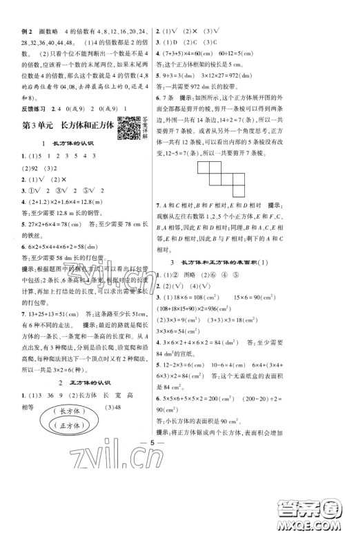 宁夏人民教育出版社2023经纶学典提高班五年级下册数学人教版参考答案