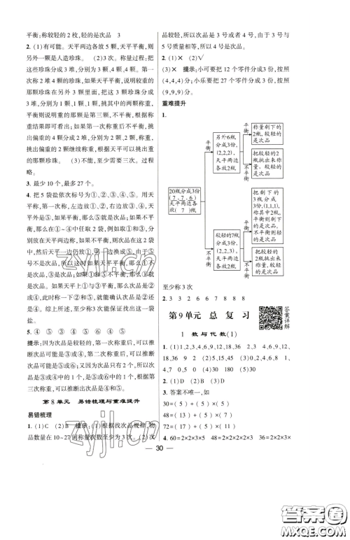 宁夏人民教育出版社2023经纶学典提高班五年级下册数学人教版参考答案