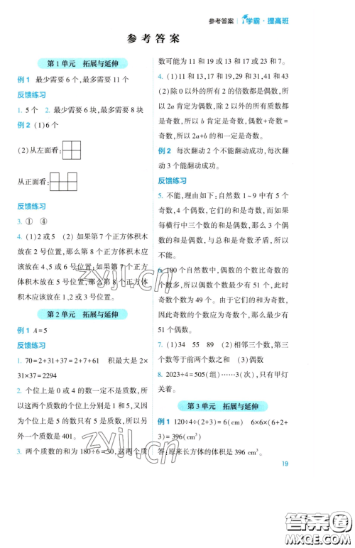 宁夏人民教育出版社2023经纶学典提高班五年级下册数学人教版参考答案