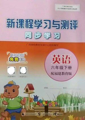 广西师范大学出版社2023新课程学习与测评同步学习六年级英语下册福建教育版参考答案 广西师范大学出版社2023新课程学习与测评同步学习六年级英语下册福建教育版参考答案