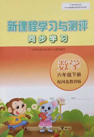 广西师范大学出版社2023新课程学习与测评同步学习六年级数学下册河北教育版参考答案 广西师范大学出版社2023新课程学习与测评同步学习六年级数学下册河北教育版参考答案