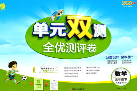 江苏人民出版社2023春单元双测全优测评卷五年级数学下册人教版参考答案 江苏人民出版社2023春单元双测全优测评卷五年级数学下册人教版参考答案
