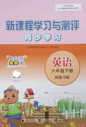 广西师范大学出版社2023新课程学习与测评同步学习六年级英语下册接力版参考答案 广西师范大学出版社2023新课程学习与测评同步学习六年级英语下册接力版参考答案