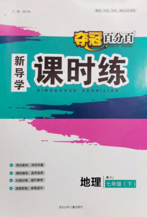 河北少年儿童出版社2023夺冠百分百新导学课时练七年级地理下册人教版参考答案