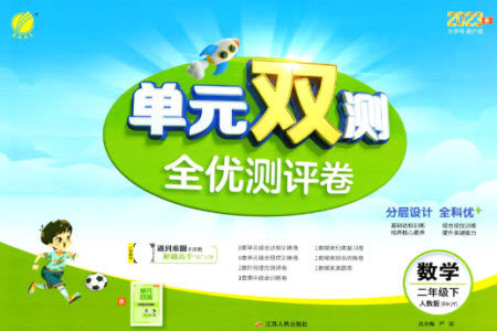 江苏人民出版社2023春单元双测全优测评卷二年级数学下册人教版参考答案 江苏人民出版社2023春单元双测全优测评卷二年级数学下册人教版参考答案