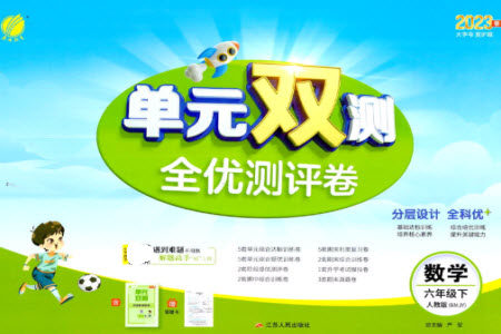 江苏人民出版社2023春单元双测全优测评卷六年级数学下册人教版参考答案