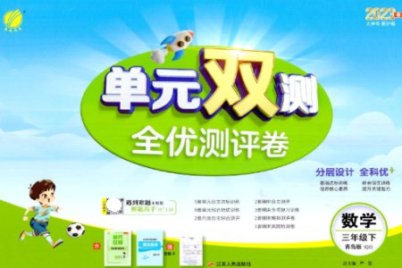 江苏人民出版社2023春单元双测全优测评卷三年级数学下册青岛版参考答案