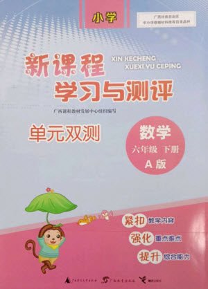 广西师范大学出版社2023新课程学习与测评单元双测六年级数学下册人教版A版参考答案