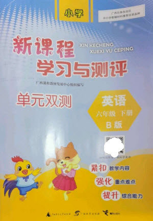 广西师范大学出版社2023新课程学习与测评单元双测六年级英语下册外研版B版参考答案