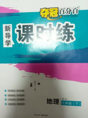 河北少年儿童出版社2023夺冠百分百新导学课时练七年级地理下册课标版参考答案