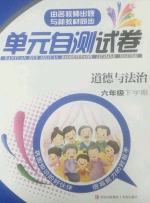 青岛出版社2023单元自测试卷六年级道德与法治下册人教版参考答案 青岛出版社2023单元自测试卷六年级道德与法治下册人教版参考答案