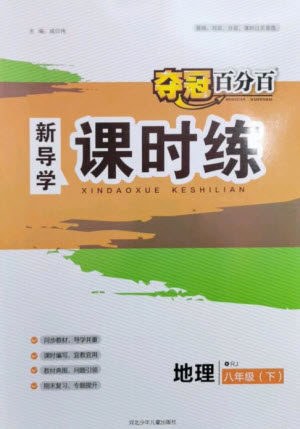 河北少年儿童出版社2023夺冠百分百新导学课时练八年级地理下册人教版参考答案