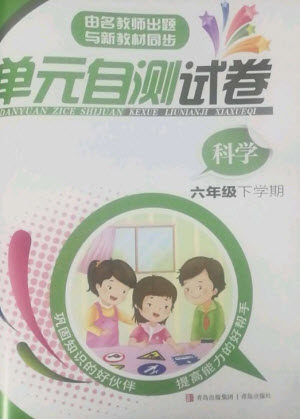 青岛出版社2023单元自测试卷六年级科学下册青岛版参考答案