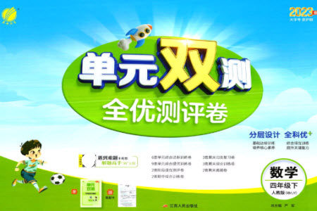 江苏人民出版社2023春单元双测全优测评卷四年级数学下册人教版参考答案