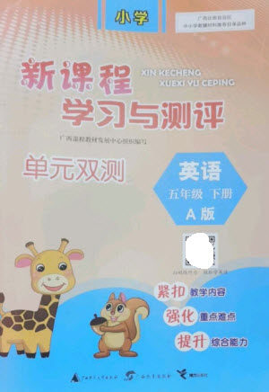 广西师范大学出版社2023新课程学习与测评单元双测五年级英语下册人教版A版参考答案 广西师范大学出版社2023新课程学习与测评单元双测五年级英语下册人教版A版参考答案