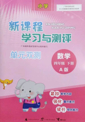 广西师范大学出版社2023新课程学习与测评单元双测四年级数学下册人教版A版参考答案