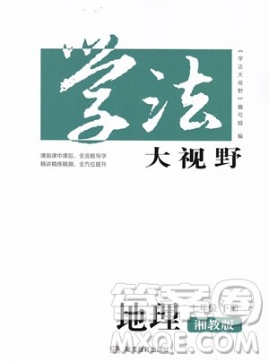 湖南教育出版社2023学法大视野七年级下册地理湘教版参考答案 湖南教育出版社2023学法大视野七年级下册地理湘教版参考答案