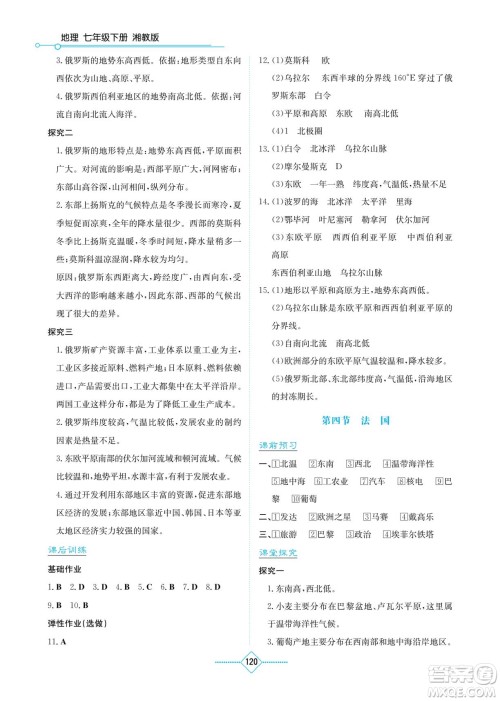 湖南教育出版社2023学法大视野七年级下册地理湘教版参考答案 湖南教育出版社2023学法大视野七年级下册地理湘教版参考答案