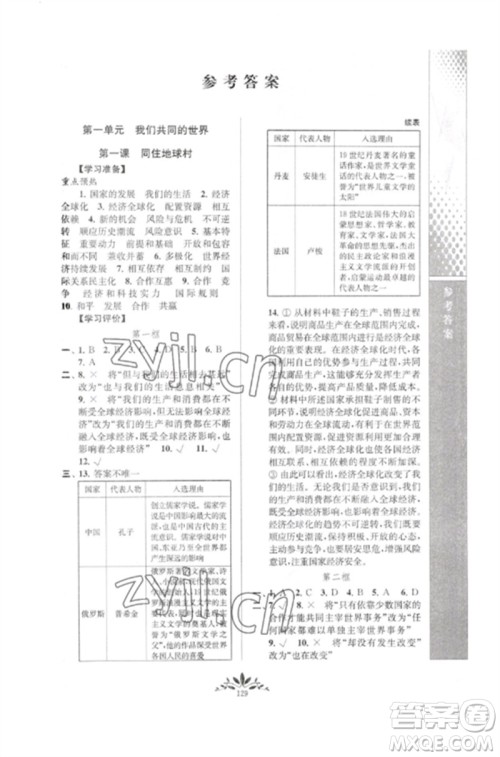 南京师范大学出版社2023新课程自主学习与测评九年级道德与法治下册人教版参考答案