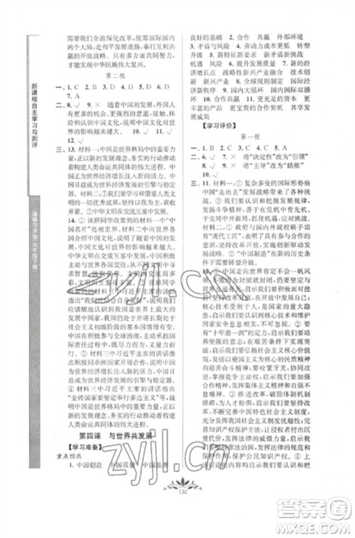 南京师范大学出版社2023新课程自主学习与测评九年级道德与法治下册人教版参考答案