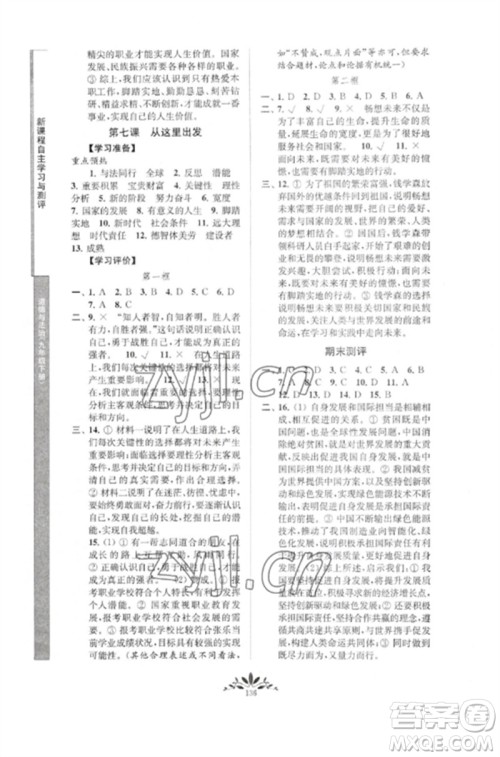 南京师范大学出版社2023新课程自主学习与测评九年级道德与法治下册人教版参考答案