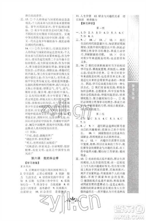 南京师范大学出版社2023新课程自主学习与测评九年级道德与法治下册人教版参考答案