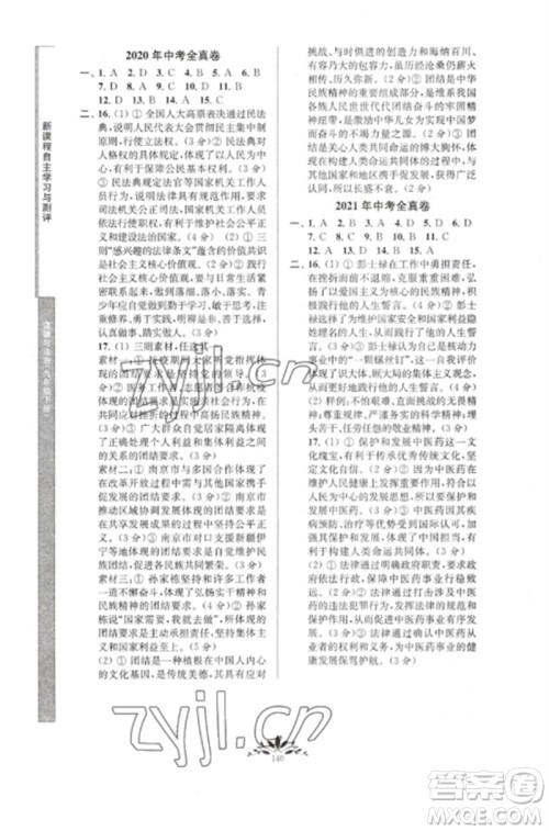 南京师范大学出版社2023新课程自主学习与测评九年级道德与法治下册人教版参考答案