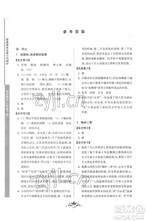 南京师范大学出版社2023新课程自主学习与测评九年级语文下册人教版参考答案 南京师范大学出版社2023新课程自主学习与测评九年级语文下册人教版参考答案