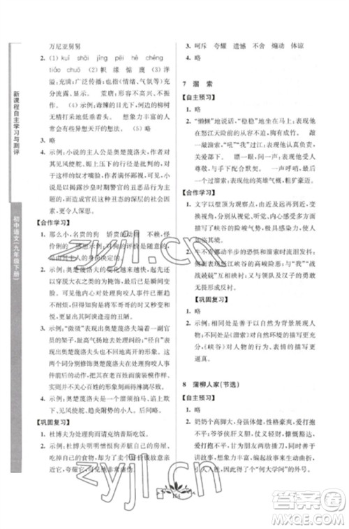 南京师范大学出版社2023新课程自主学习与测评九年级语文下册人教版参考答案 南京师范大学出版社2023新课程自主学习与测评九年级语文下册人教版参考答案