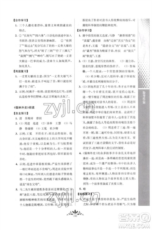 南京师范大学出版社2023新课程自主学习与测评九年级语文下册人教版参考答案 南京师范大学出版社2023新课程自主学习与测评九年级语文下册人教版参考答案