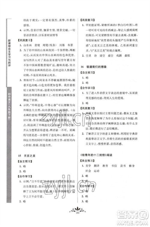 南京师范大学出版社2023新课程自主学习与测评九年级语文下册人教版参考答案 南京师范大学出版社2023新课程自主学习与测评九年级语文下册人教版参考答案