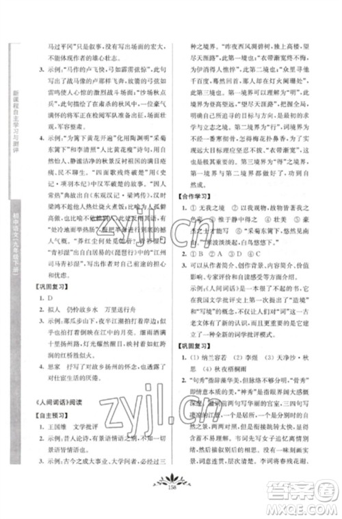 南京师范大学出版社2023新课程自主学习与测评九年级语文下册人教版参考答案 南京师范大学出版社2023新课程自主学习与测评九年级语文下册人教版参考答案