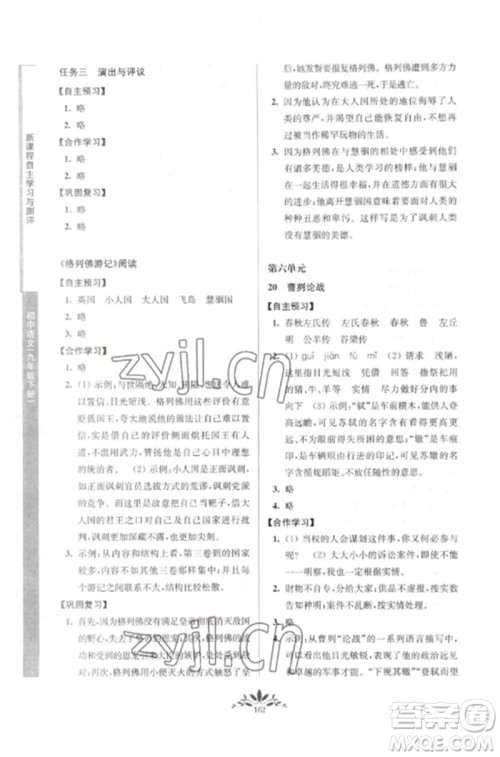 南京师范大学出版社2023新课程自主学习与测评九年级语文下册人教版参考答案 南京师范大学出版社2023新课程自主学习与测评九年级语文下册人教版参考答案