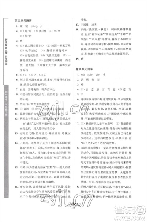 南京师范大学出版社2023新课程自主学习与测评九年级语文下册人教版参考答案