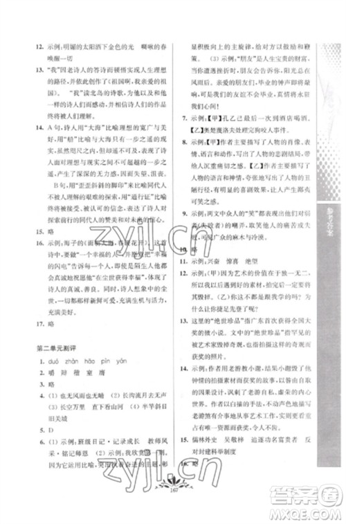 南京师范大学出版社2023新课程自主学习与测评九年级语文下册人教版参考答案 南京师范大学出版社2023新课程自主学习与测评九年级语文下册人教版参考答案