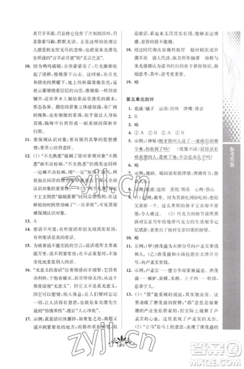 南京师范大学出版社2023新课程自主学习与测评九年级语文下册人教版参考答案